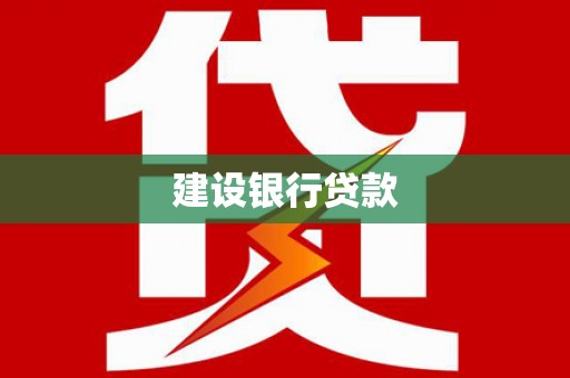 新源建设银行贷款