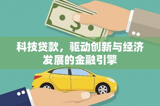 新源科技贷款，驱动创新与经济发展的金融引擎