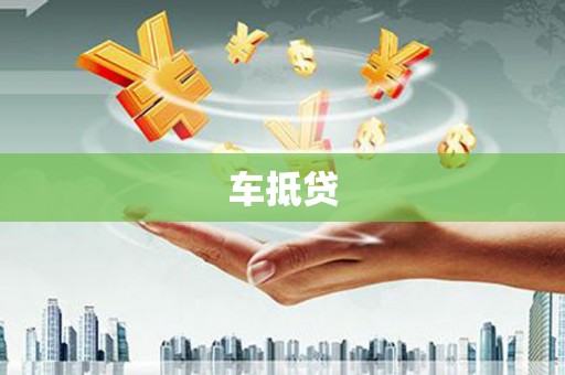 新源车抵贷