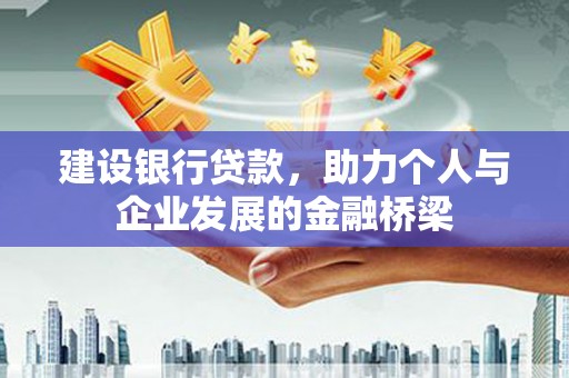 新源建设银行贷款，助力个人与企业发展的金融桥梁