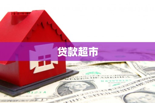 新源贷款超市