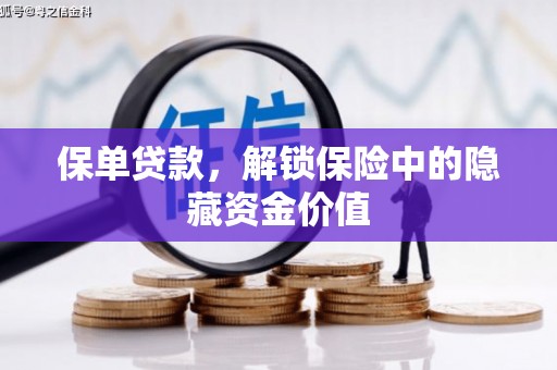 新源保单贷款，解锁保险中的隐藏资金价值