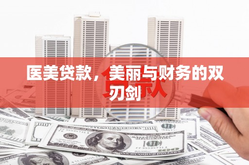 新源医美贷款，美丽与财务的双刃剑