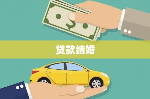 新源贷款结婚