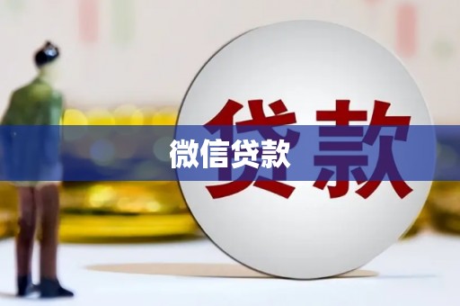 新源微信贷款