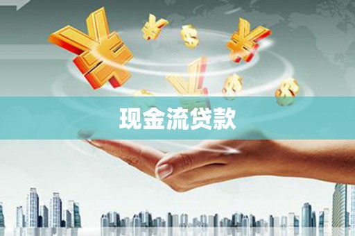 新源现金流贷款