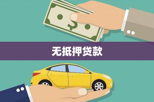 新源无抵押贷款