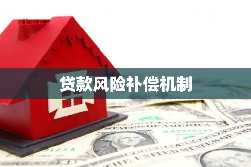 新源贷款风险补偿机制