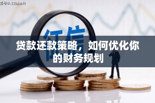 新源贷款还款策略，如何优化你的财务规划