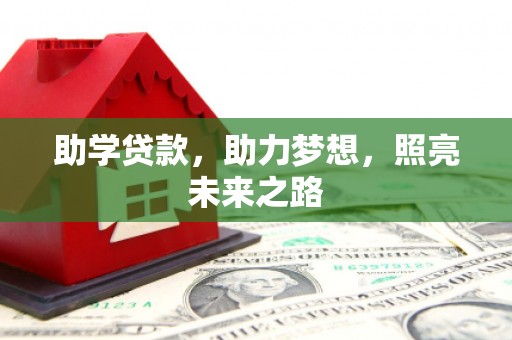 新源助学贷款，助力梦想，照亮未来之路