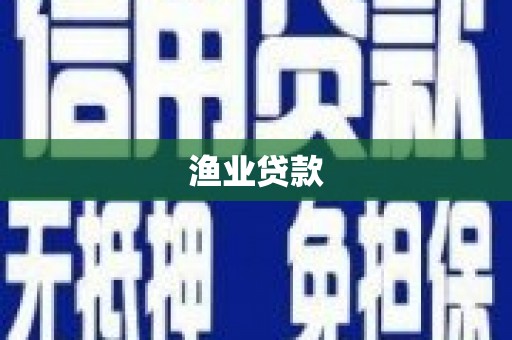 新源渔业贷款