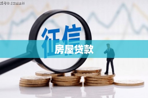 新源房屋贷款
