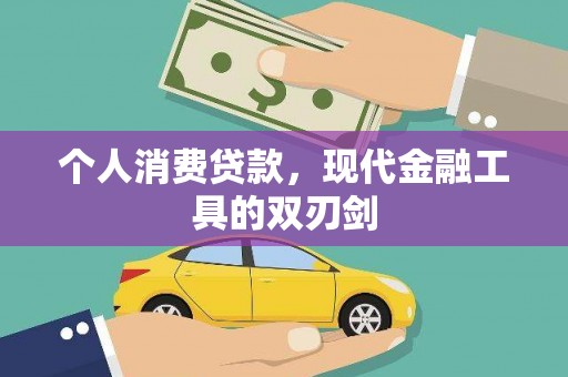新源个人消费贷款，现代金融工具的双刃剑