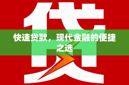 新源快速贷款，现代金融的便捷之选