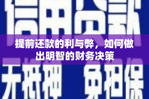 新源提前还款的利与弊，如何做出明智的财务决策