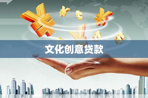 新源文化创意贷款
