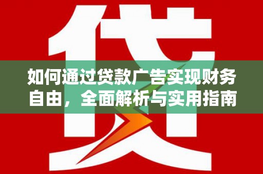 新源如何通过贷款广告实现财务自由，全面解析与实用指南