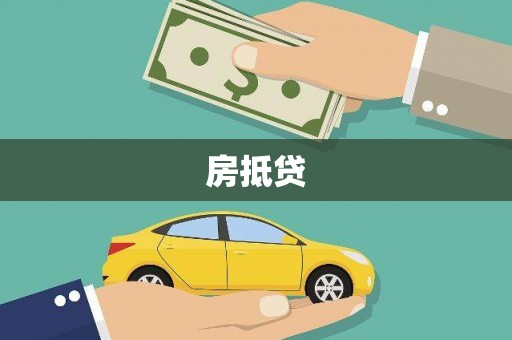 新源房抵贷