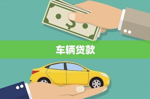 新源车辆贷款
