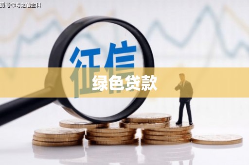 新源绿色贷款
