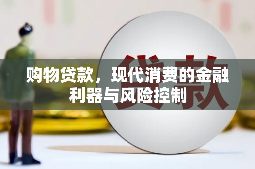 新源购物贷款，现代消费的金融利器与风险控制