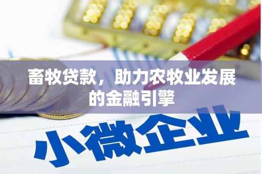 新源畜牧贷款，助力农牧业发展的金融引擎