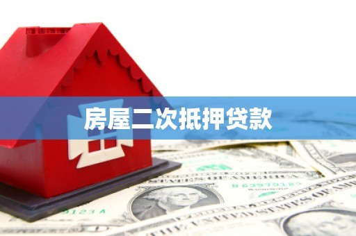 新源房屋二次抵押贷款