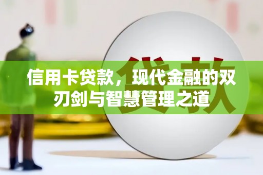 新源信用卡贷款，现代金融的双刃剑与智慧管理之道