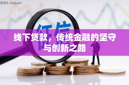 新源线下贷款，传统金融的坚守与创新之路
