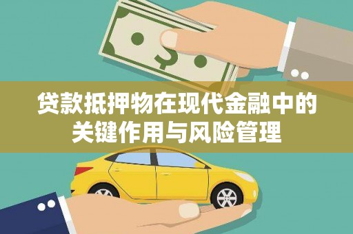 新源贷款抵押物在现代金融中的关键作用与风险管理