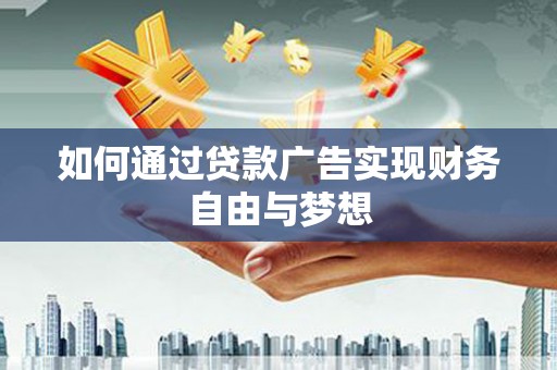新源如何通过贷款广告实现财务自由与梦想