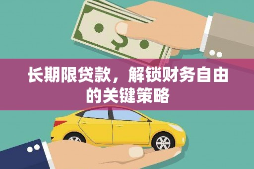 新源长期限贷款，解锁财务自由的关键策略