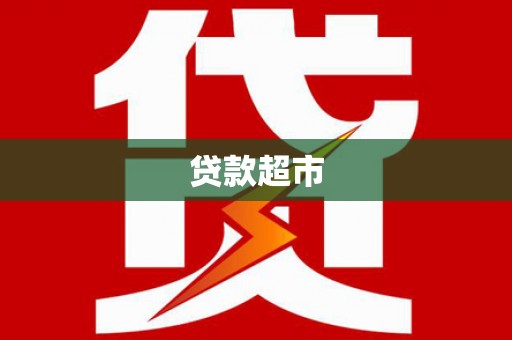 新源贷款超市