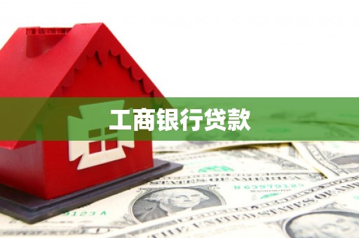 新源工商银行贷款