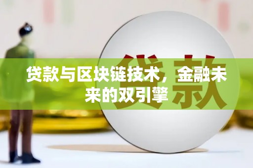 新源贷款与区块链技术，金融未来的双引擎