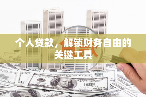 新源个人贷款，解锁财务自由的关键工具