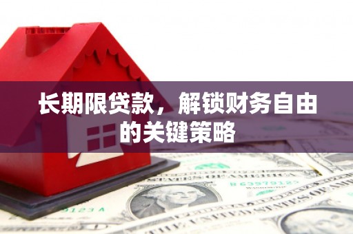 新源长期限贷款，解锁财务自由的关键策略