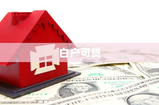 新源白户可贷