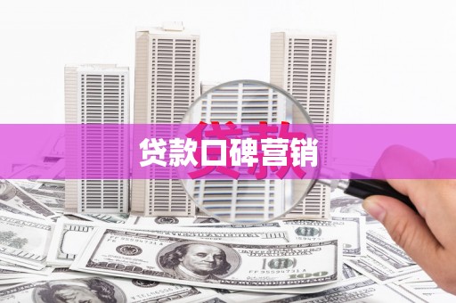 新源贷款口碑营销