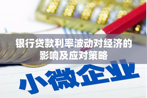 新源银行贷款利率波动对经济的影响及应对策略