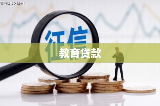 新源教育贷款
