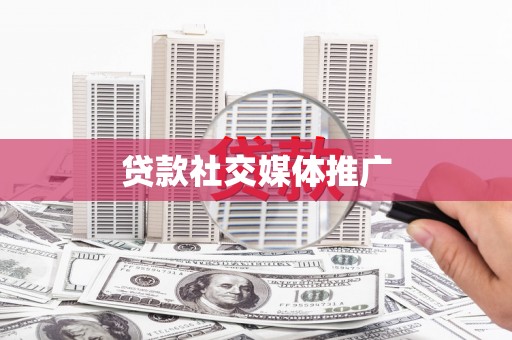 新源贷款社交媒体推广