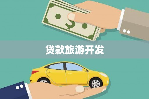 新源贷款旅游开发