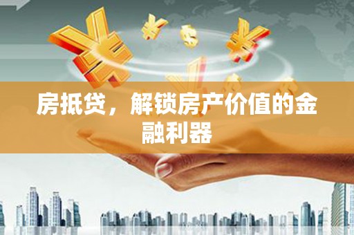 新源房抵贷，解锁房产价值的金融利器