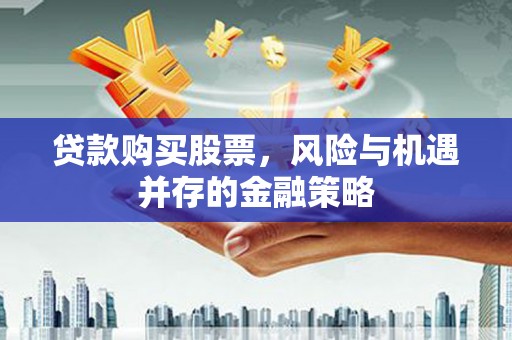 新源贷款购买股票，风险与机遇并存的金融策略
