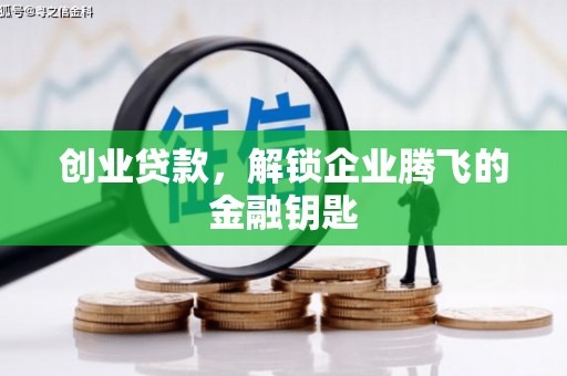 新源创业贷款，解锁企业腾飞的金融钥匙