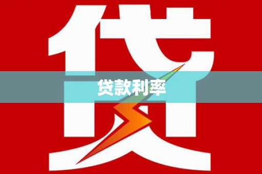 新源贷款利率