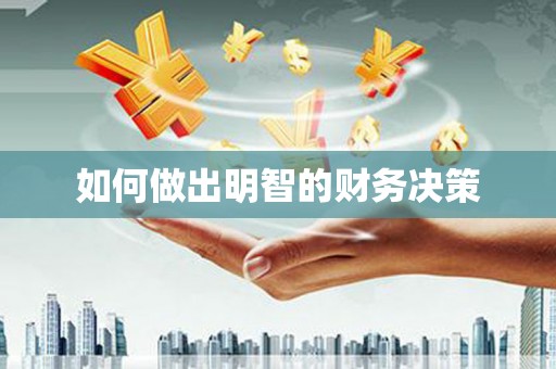 新源如何做出明智的财务决策