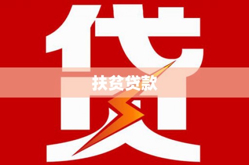 新源扶贫贷款