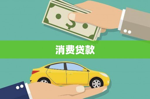 新源消费贷款